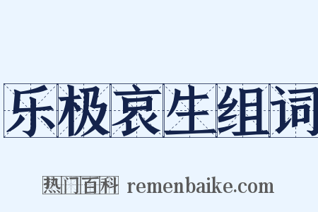 乐极哀生组词是什么意思的图片